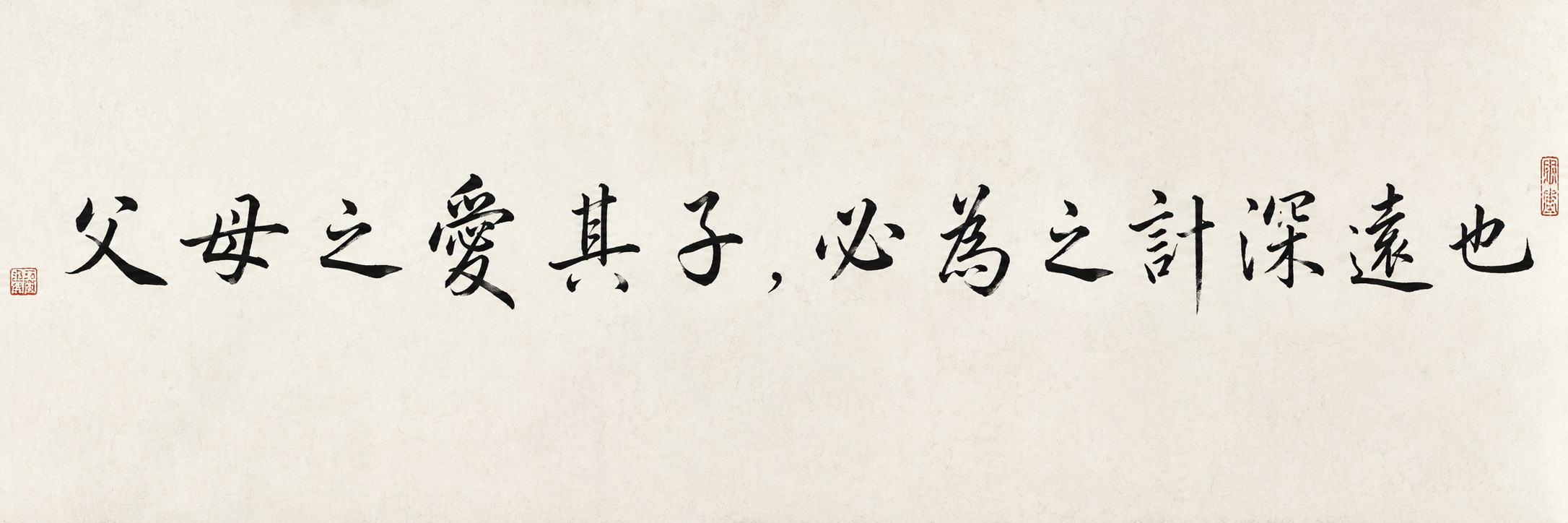 父母之爱其子，必为之计深远也